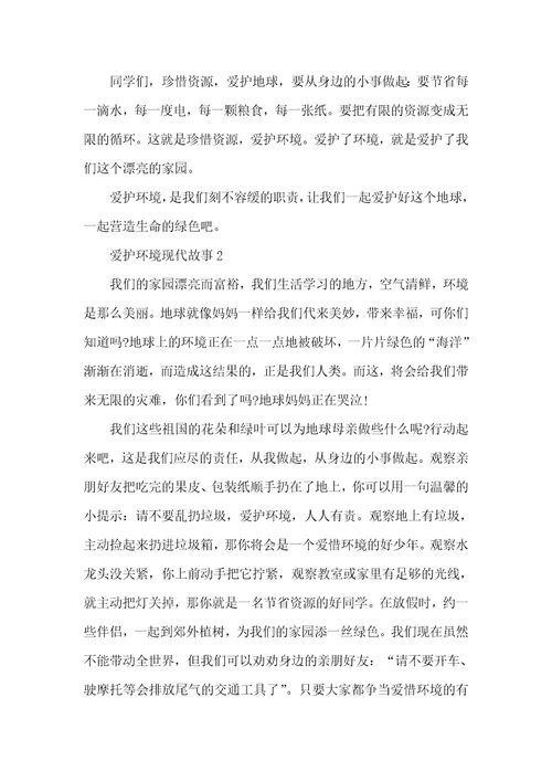 保护环境现代故事2021