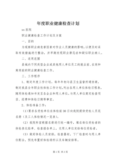 年度职业健康检查计划 (3).docx