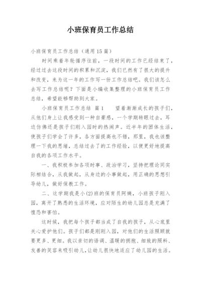 小班保育员工作总结_18.docx