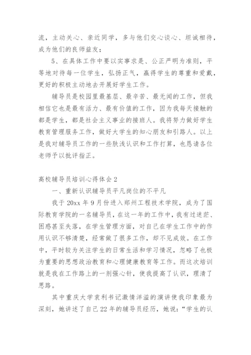 高校辅导员培训心得体会_8.docx