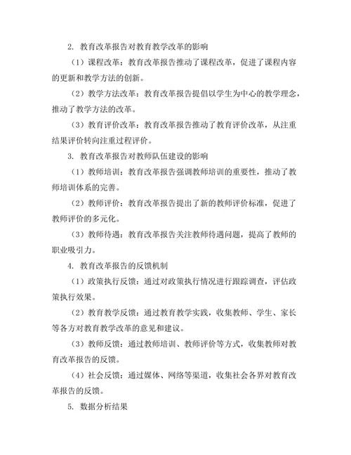 教育改革报告的影响与反馈机制