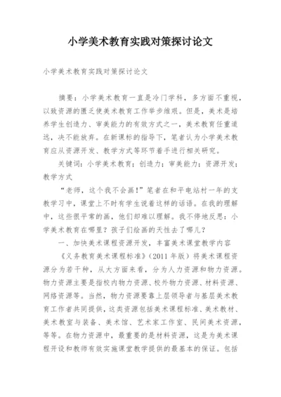 小学美术教育实践对策探讨论文.docx