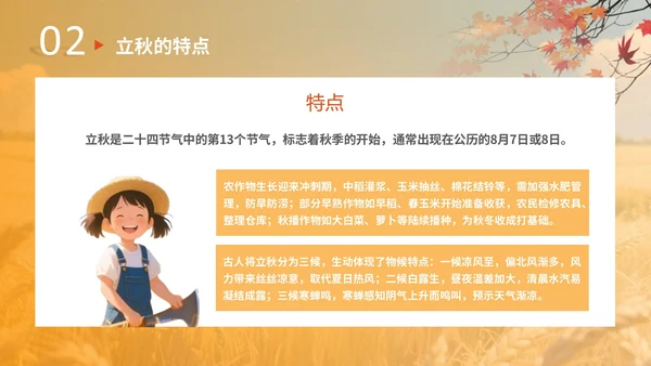 橙色插画风格立秋节气介绍PPT模板