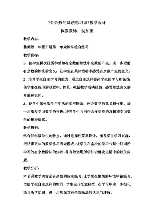 最新教学设计1《有余数的除法练习课》