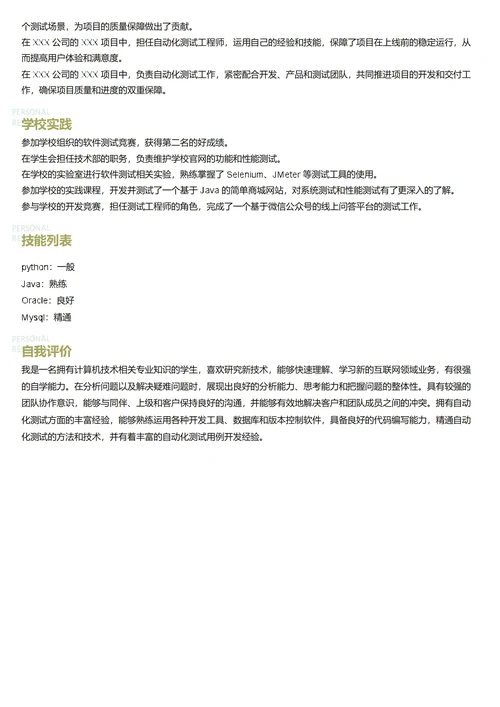 自动化测试工程师简历模板