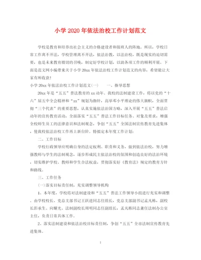 精编之小学年依法治校工作计划范文.docx