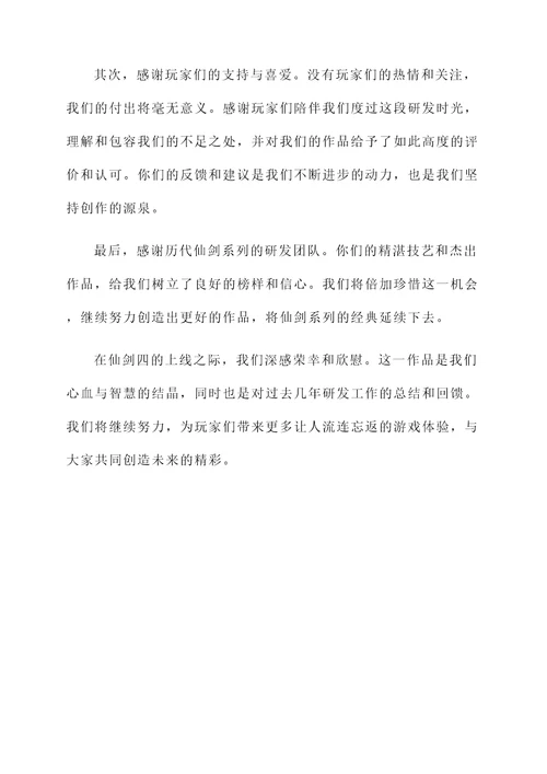 仙剑四研发感言