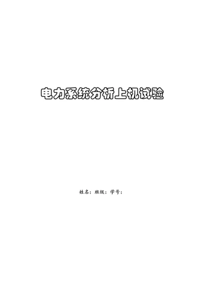 2023年武汉大学电力系统分析上机实验报告.docx