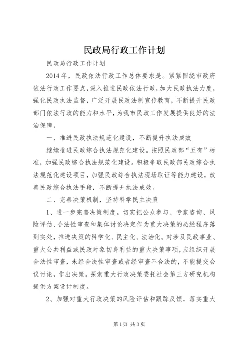 民政局行政工作计划.docx