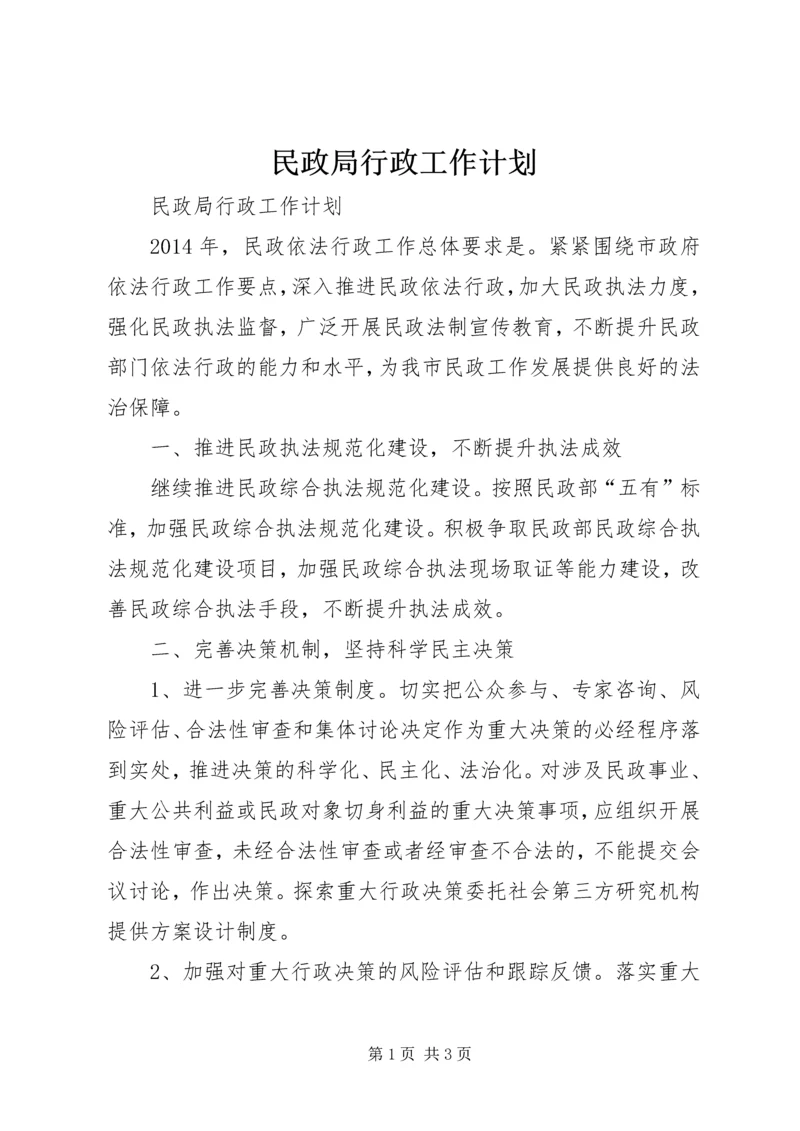 民政局行政工作计划.docx