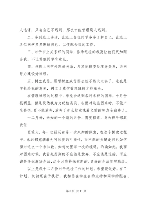 村纪检委员月工作计划 (2).docx