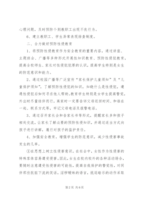 XX小学预防性侵工作实施方案 (3).docx