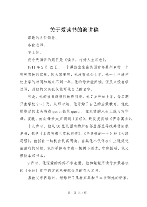 关于爱读书的演讲稿.docx