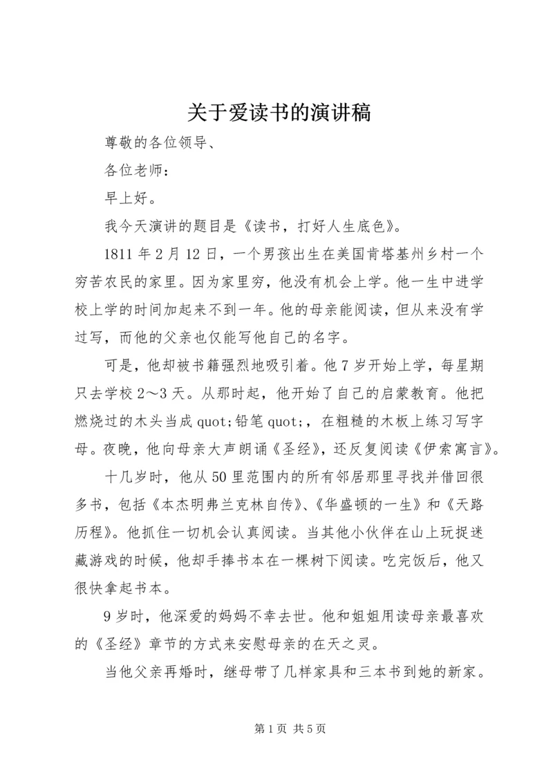 关于爱读书的演讲稿.docx