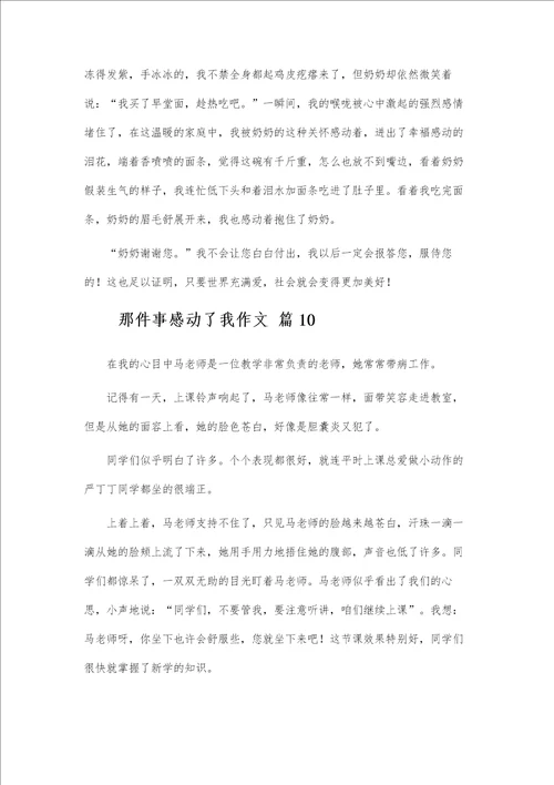 那件事感动了我作文