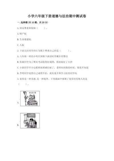小学六年级下册道德与法治期中测试卷附参考答案【综合卷】.docx