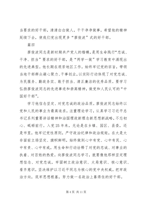 学习廖俊波事迹有感精选八篇.docx