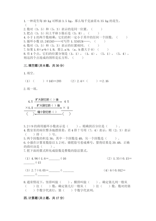 人教版五年级上册数学期中测试卷精品（精选题）.docx