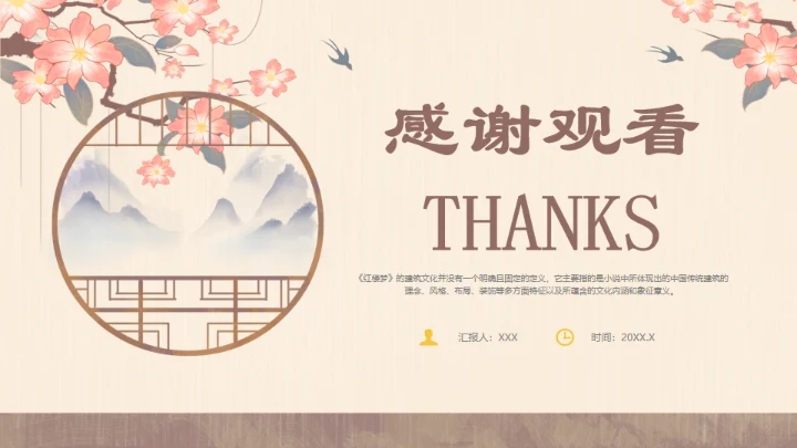 红楼梦的建筑文化通用PPT模板