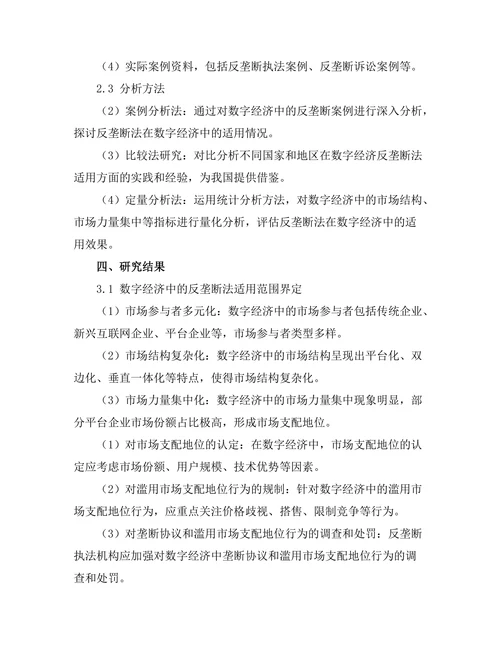 反垄断法在数字经济中的适用性