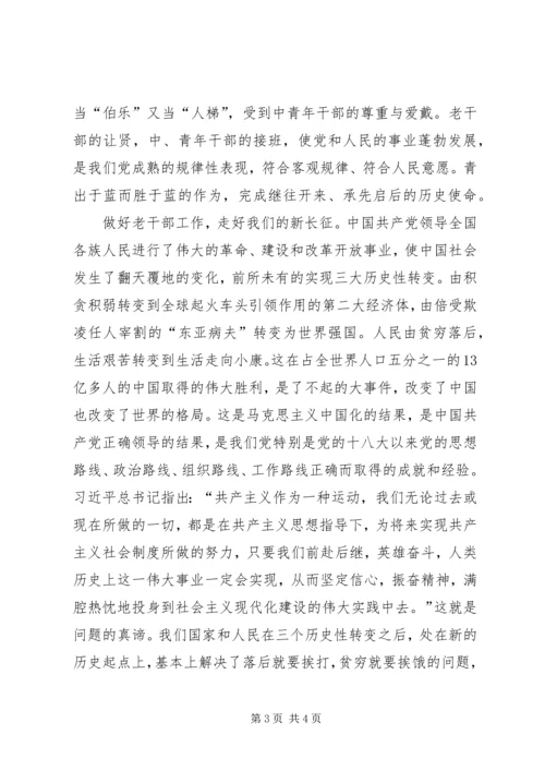 对“老干部是党的宝贵财富”的认识与思考 (2).docx