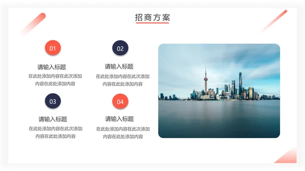 房地产招商计划书通用PPT模板