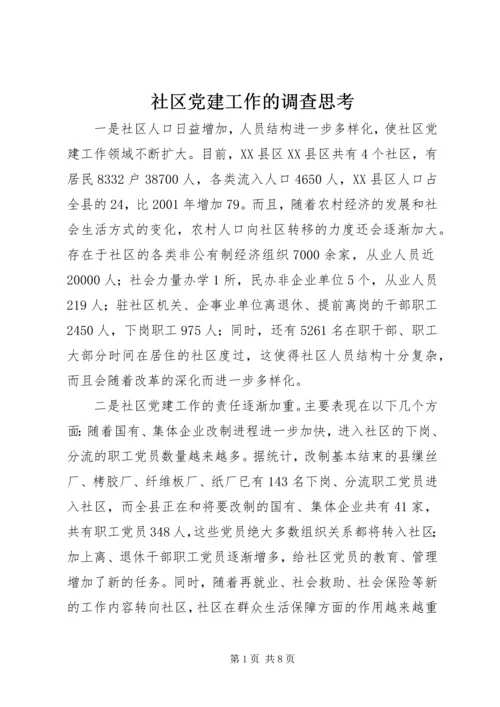 社区党建工作的调查思考 (5).docx