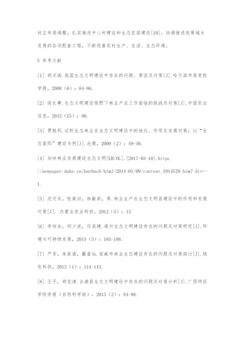 互助县林业在生态文明建设中存在的问题及对策.docx