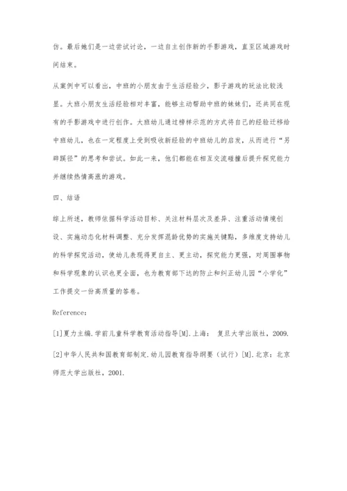 中大班混龄式科学区活动材料的投放策略研究.docx