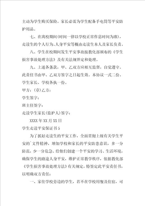 学生走读安全保证书