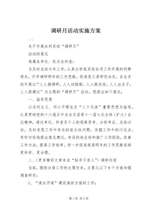 调研月活动实施方案 (3).docx