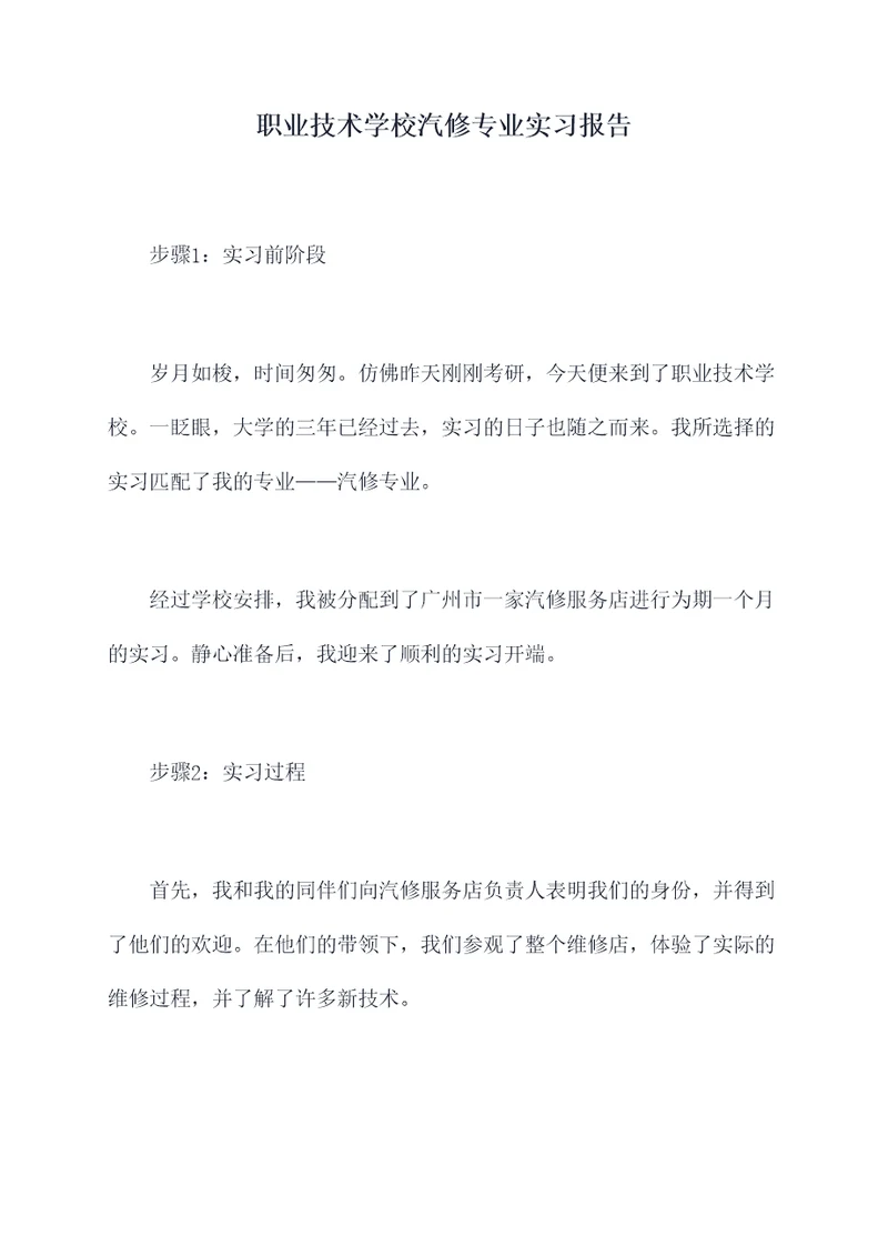 职业技术学校汽修专业实习报告