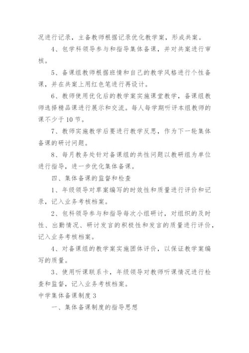 中学集体备课制度.docx