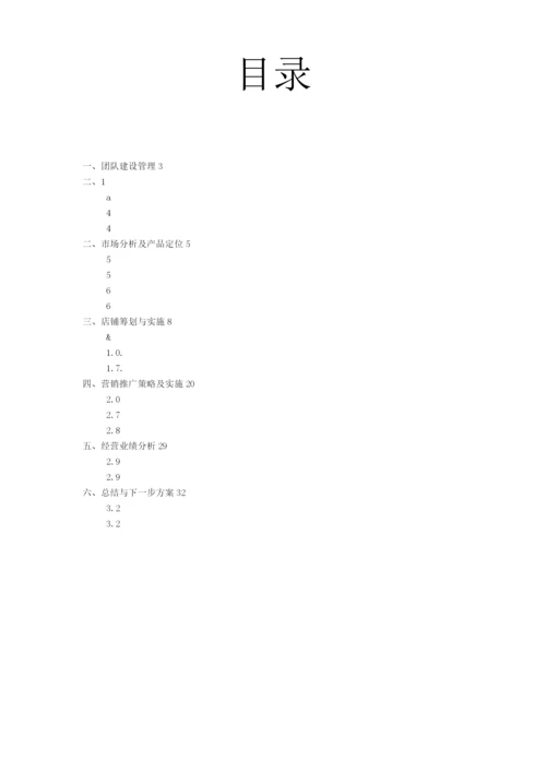 良品铺子美食屋经营方案策划书.docx