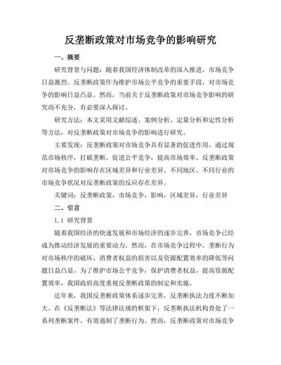 反垄断政策对市场竞争的影响研究
