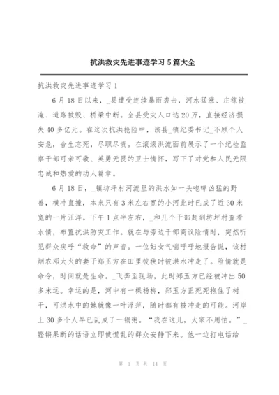 抗洪救灾先进事迹学习5篇大全.docx