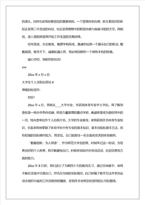 大学生个人求职自荐信集锦15篇