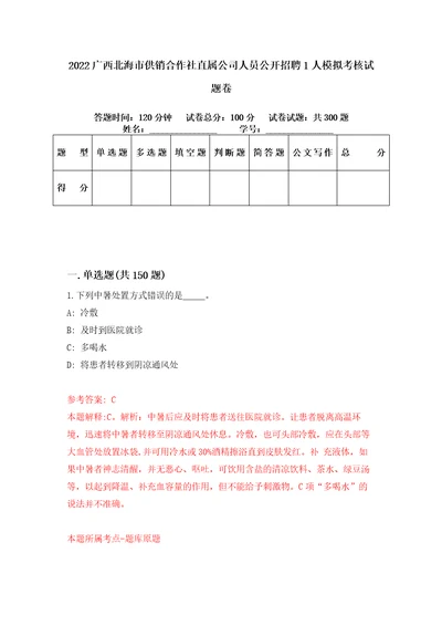 2022广西北海市供销合作社直属公司人员公开招聘1人模拟考核试题卷1