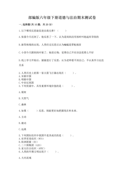 部编版六年级下册道德与法治期末测试卷（夺冠系列）word版.docx