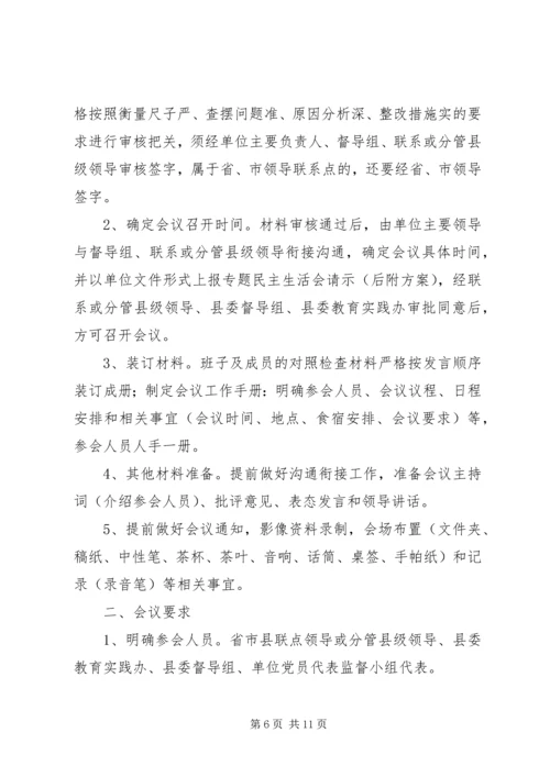 依托活动精心准备民主生活会.docx