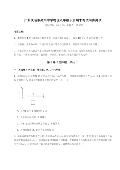 滚动提升练习广东茂名市高州中学物理八年级下册期末考试同步测试练习题（含答案详解）.docx