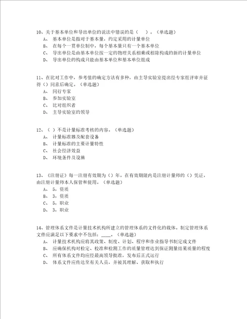 2022年最全北京市中级一级注册计量师资格实操模拟200题精选(答案附后)