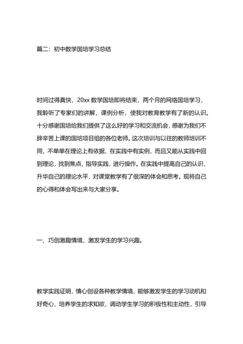 初中数学国培学习总结.docx