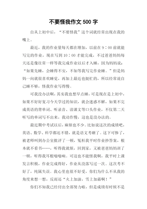 不要怪我作文500字.docx