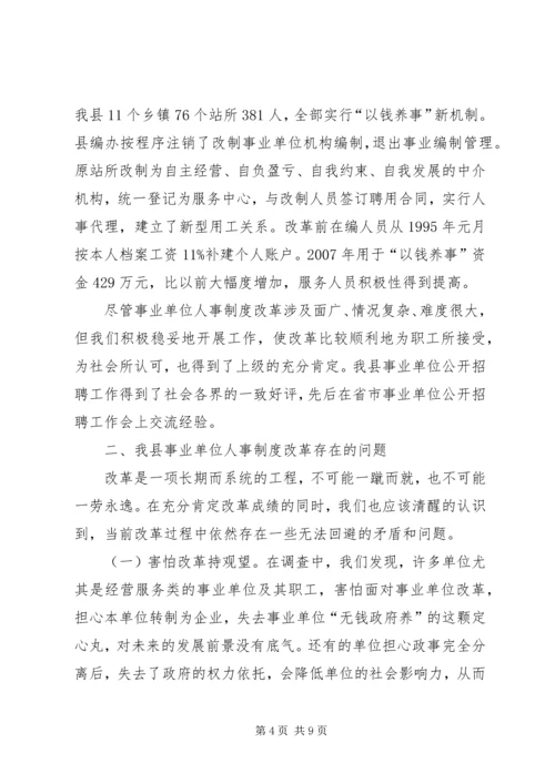 事业单位人事制度改革调研报告.docx