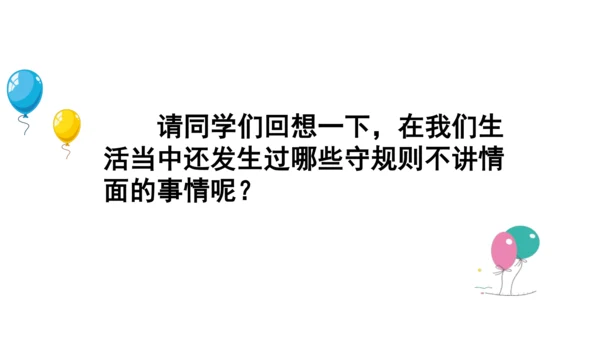 9生活离不开规则第二课时课件（49张PPT)