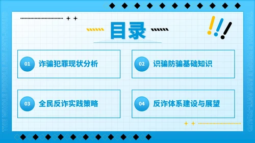 蓝色潮流风全民反诈识骗反骗反诈宣传PPT模板