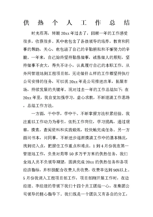 供热个人工作总结(共4页)