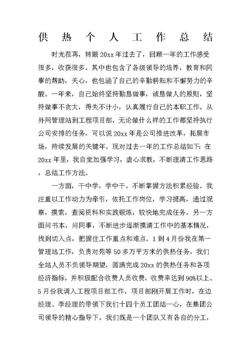 供热个人工作总结(共4页)