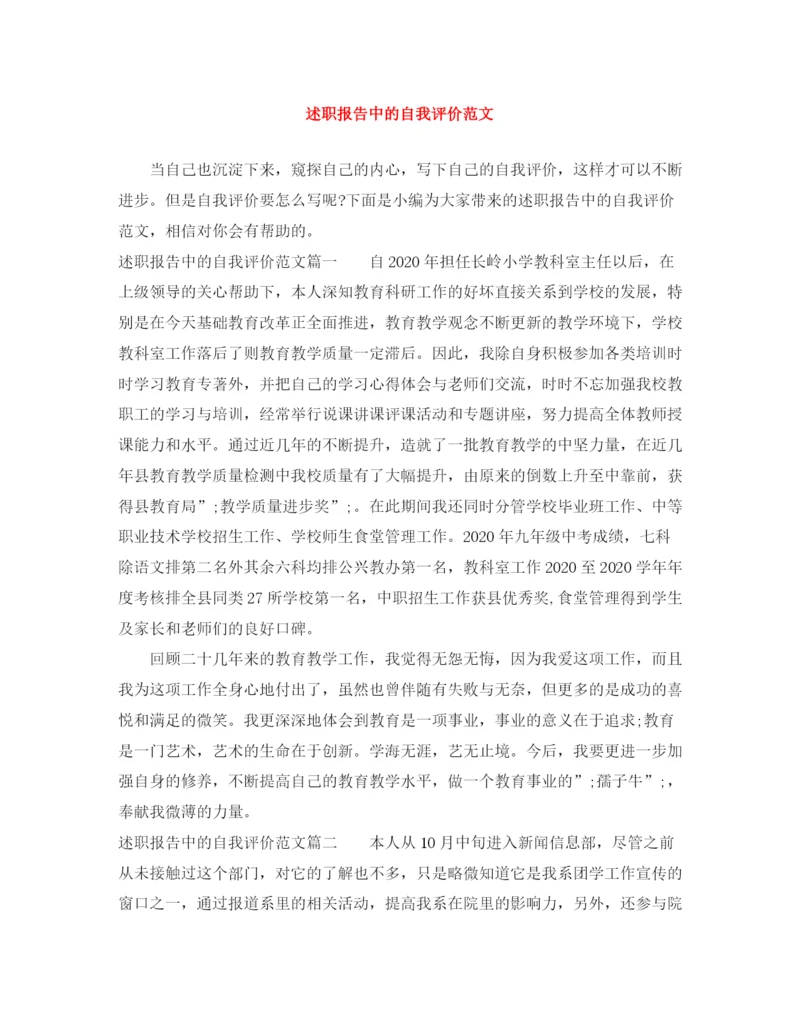 精编之述职报告中的自我评价范文.docx